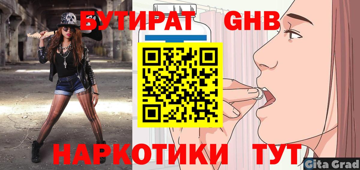 БУТИРАТ GHB Смоленск