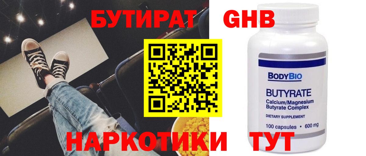 Смоленск  БУТИРАТ  Вход с VPN  БУТИРАТ бутандиол 
